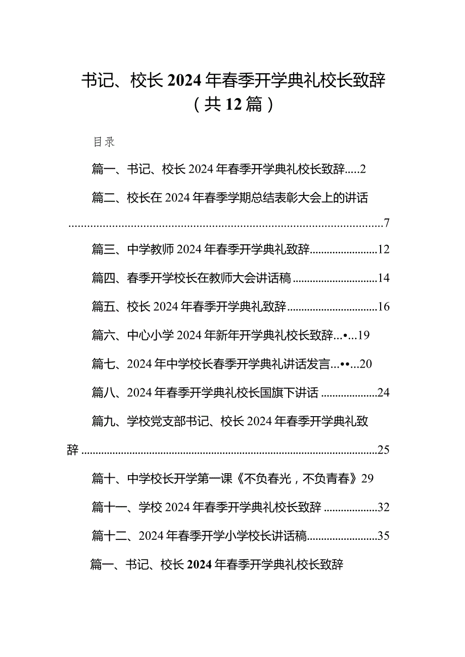 书记、校长2024年春季开学典礼校长致辞12篇（完整版）.docx_第1页