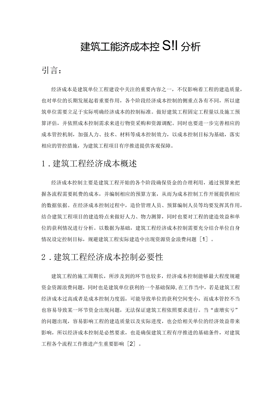 建筑工程经济成本控制分析.docx_第1页