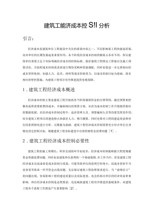 建筑工程经济成本控制分析.docx