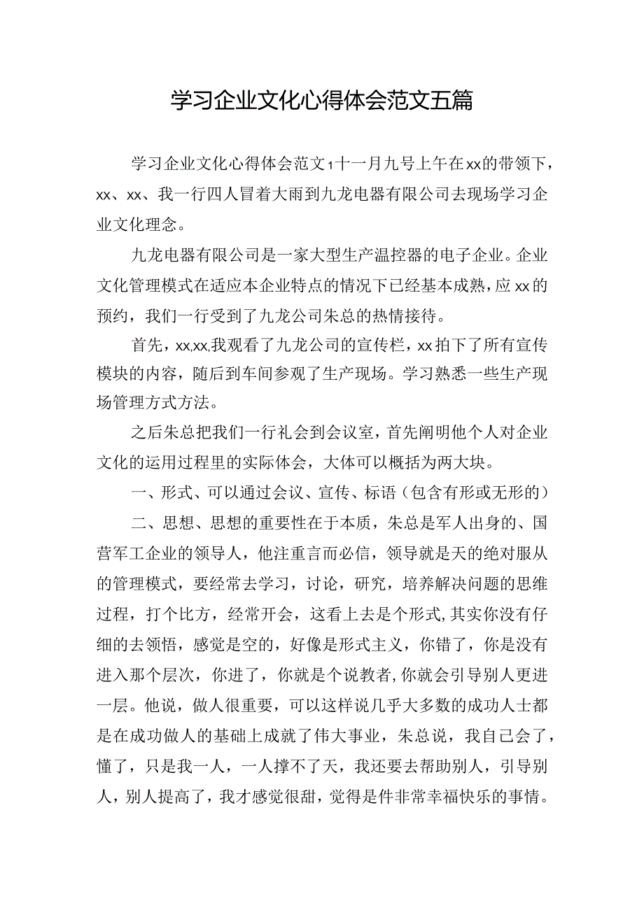 学习企业文化心得体会范文五篇.docx_第1页