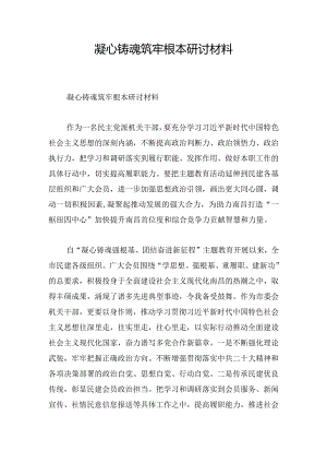 凝心铸魂筑牢根本研讨材料.docx