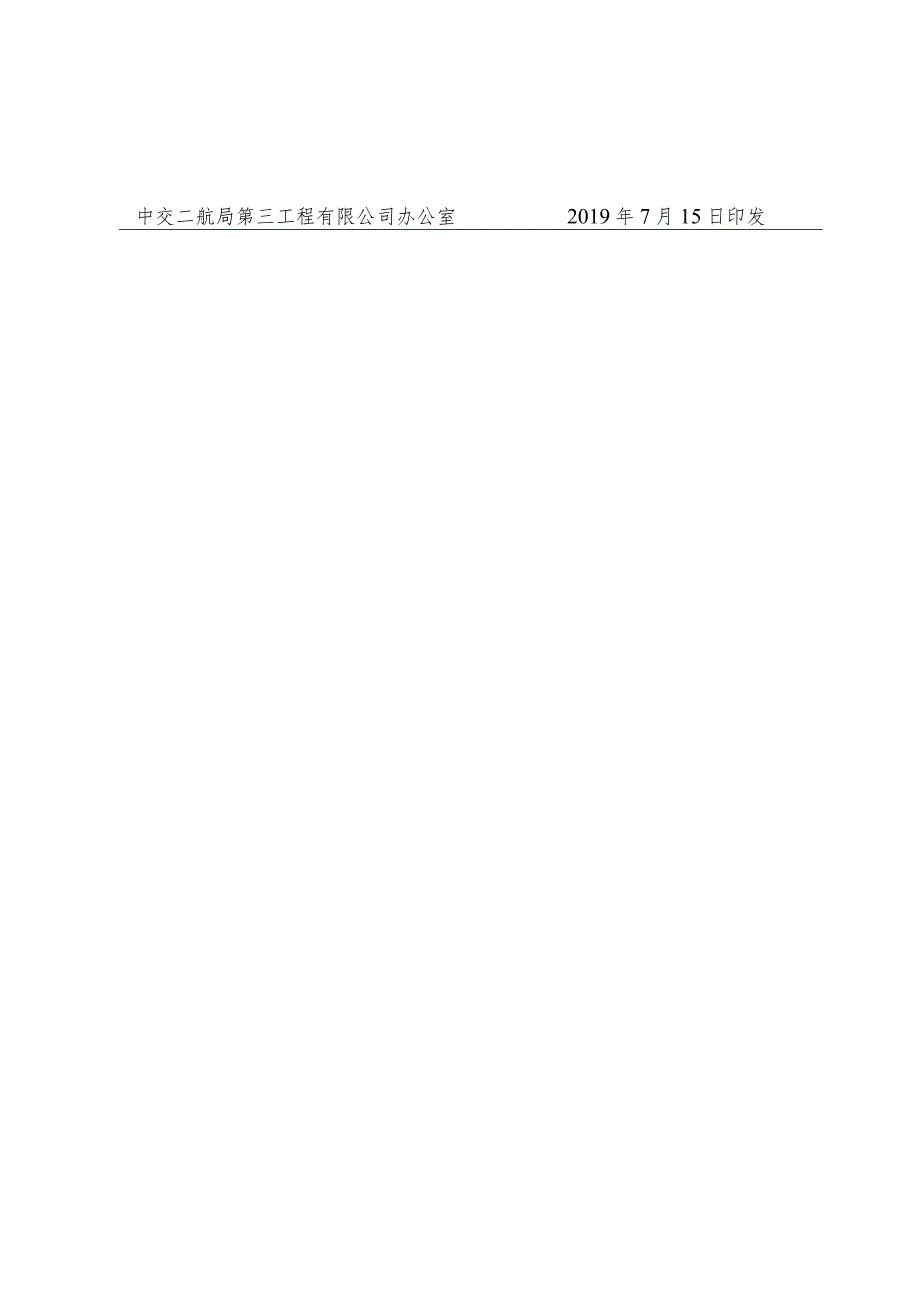 关于印发中交二航局第三工程有限公司职业健康安全生产奖惩办法的通知.docx_第2页