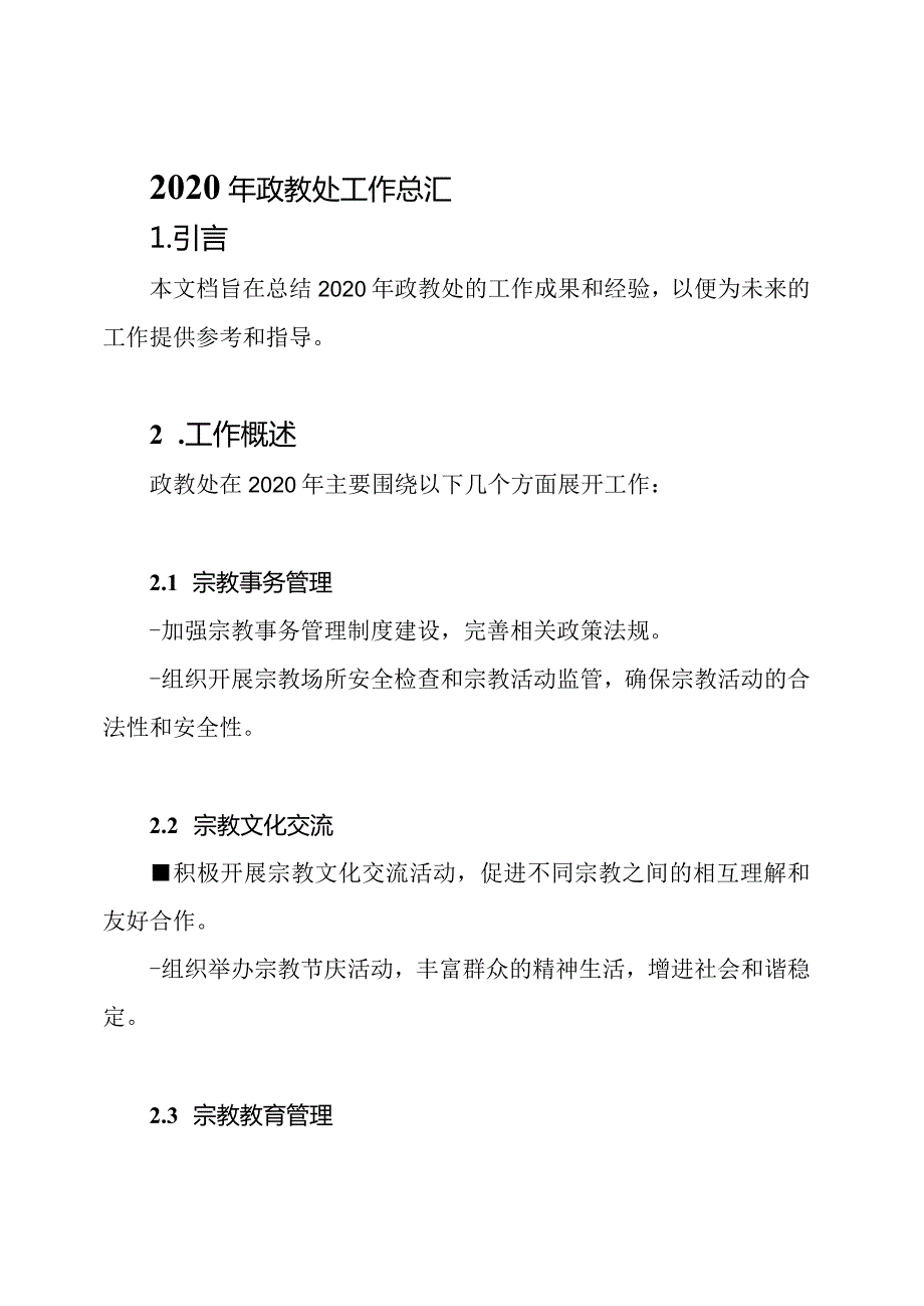 2020年政教处工作总汇.docx_第1页