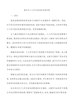 国内外少儿声乐培训的发展历程.docx