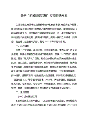 关于“抓城建提品质”专项行动方案.docx