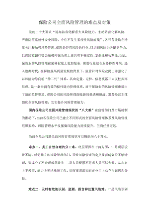 保险公司全面风险管理的难点及对策.docx