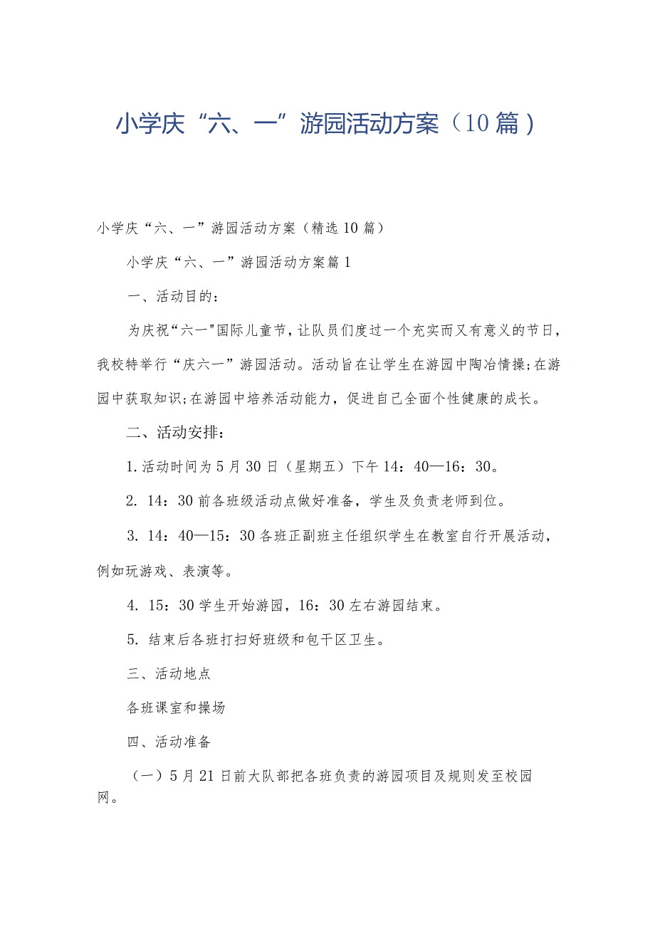 小学庆“六、一”游园活动方案（10篇）.docx_第1页