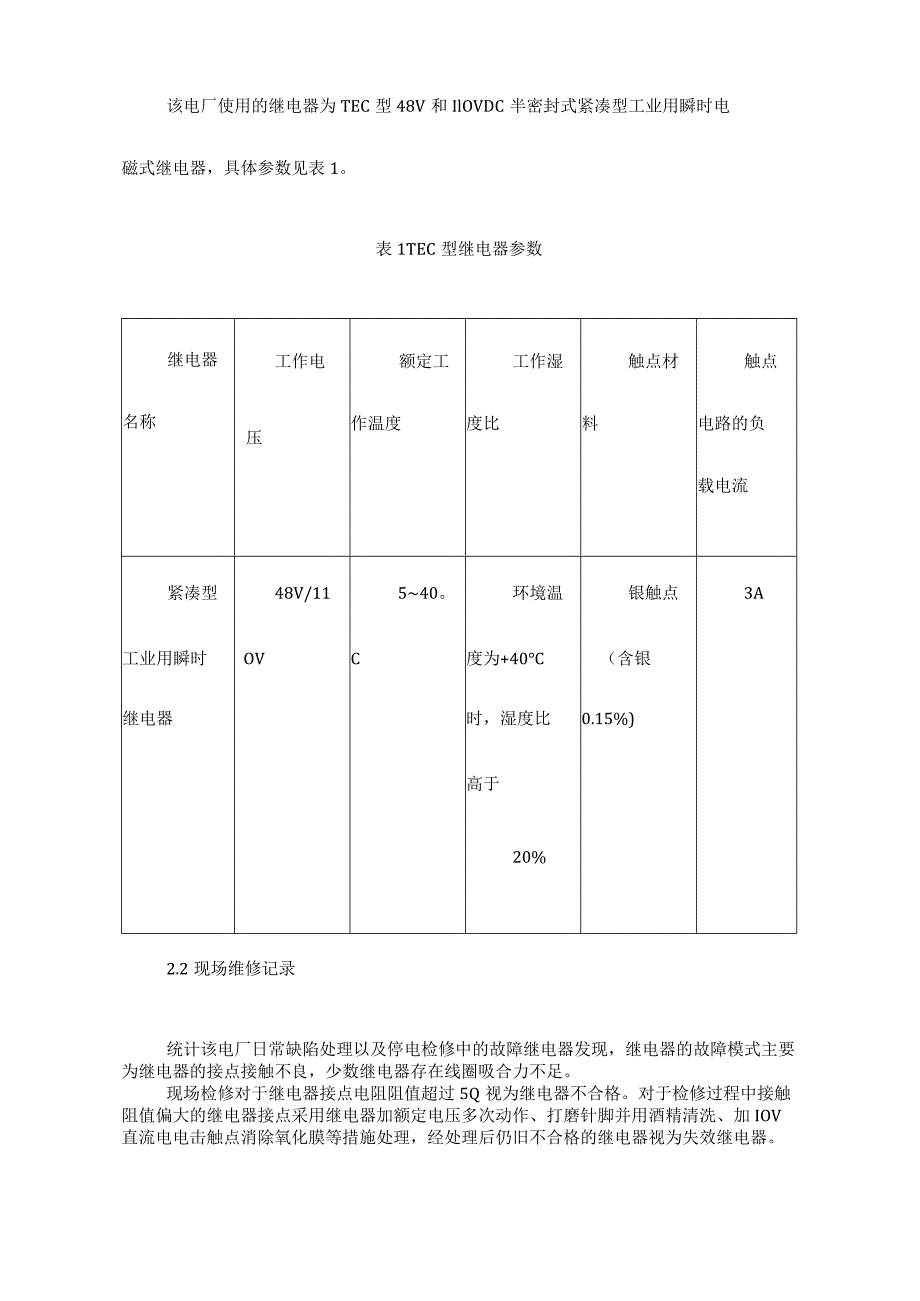 TEC型继电器加速老化原因分析及应对措施.docx_第2页