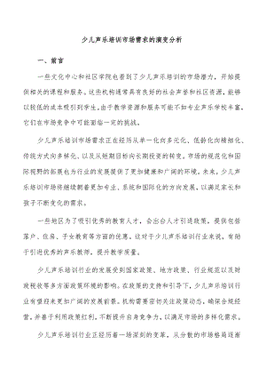 少儿声乐培训市场需求的演变分析.docx