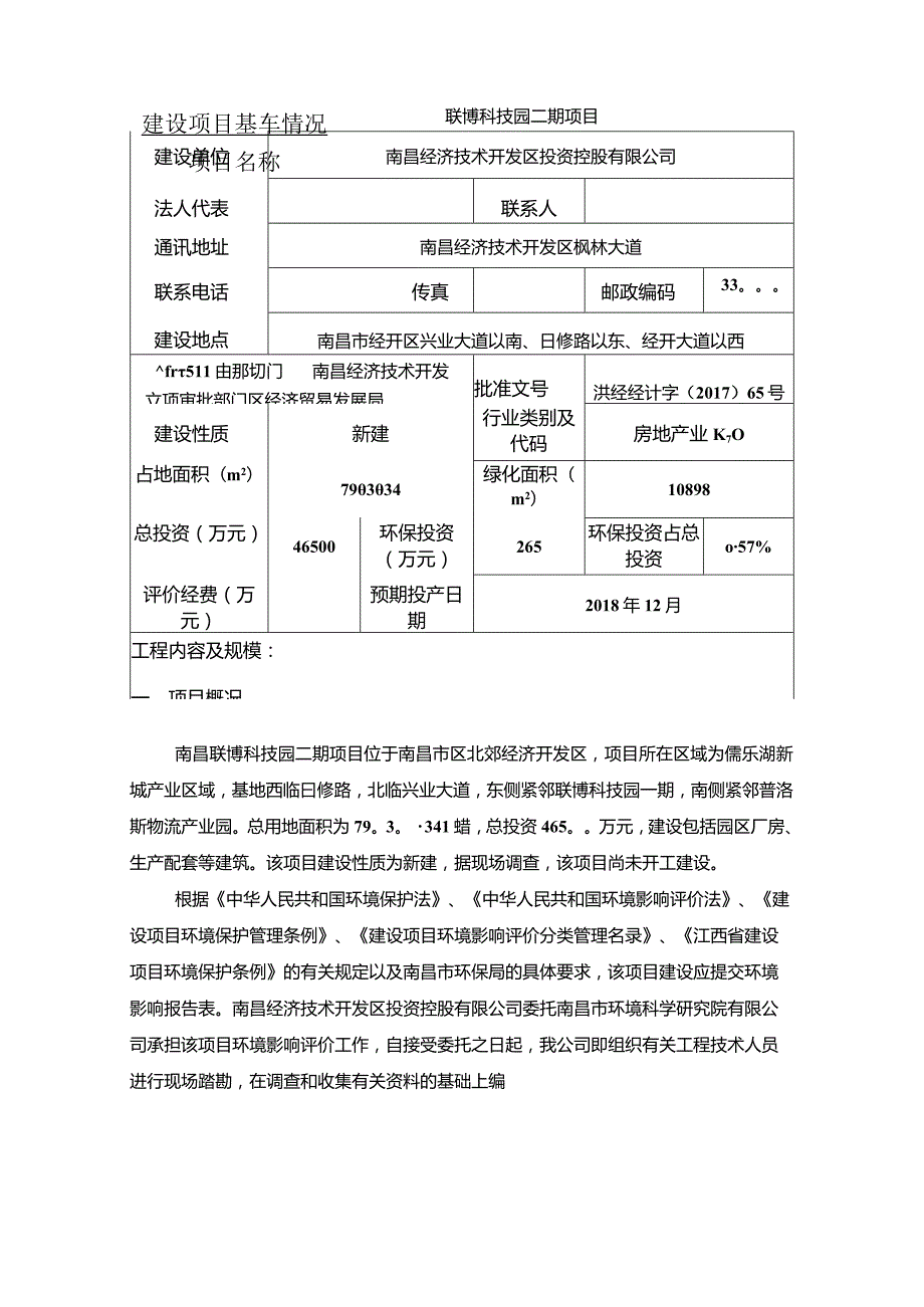 南昌经济技术开发区投资控股有限公司联博科技园二期项目环境影响报告.docx_第1页