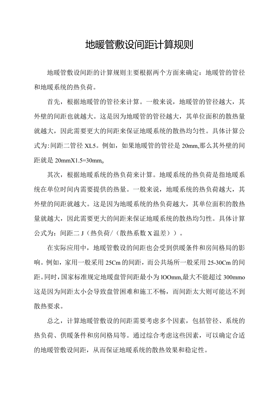 地暖管敷设间距计算规则.docx_第1页