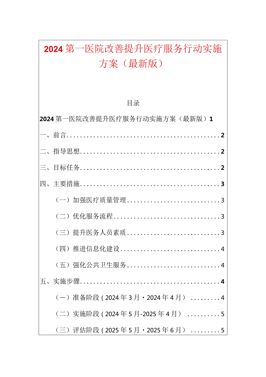 2024第一医院改善提升医疗服务行动实施方案（最新版）.docx_第1页