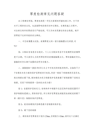 厚度检测常见问题答疑.docx