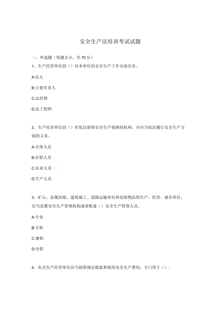 安全生产法培训考试试题.docx_第1页