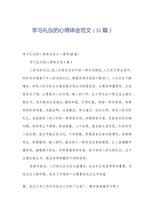 学习礼仪的心得体会范文（31篇）.docx