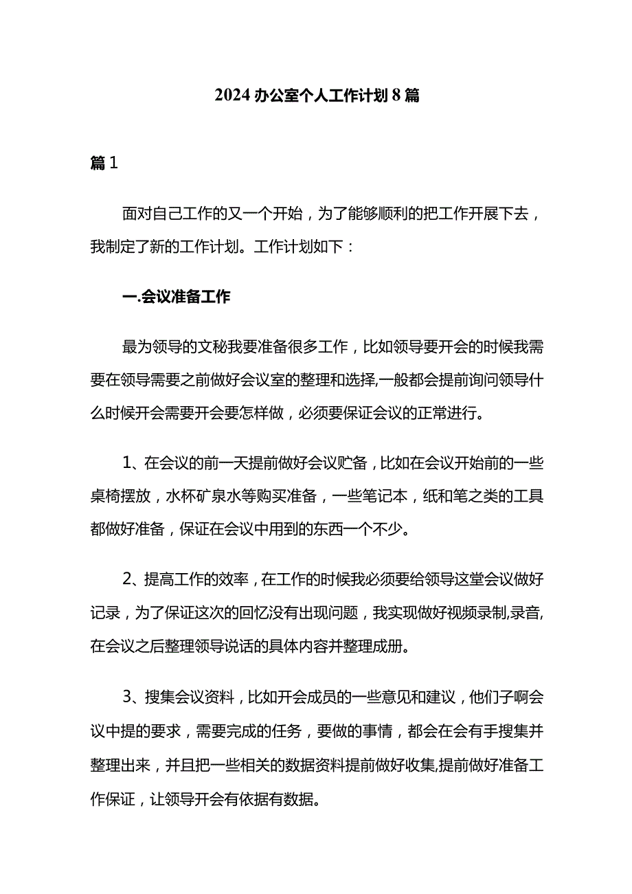 2024办公室个人工作计划 8篇.docx_第1页