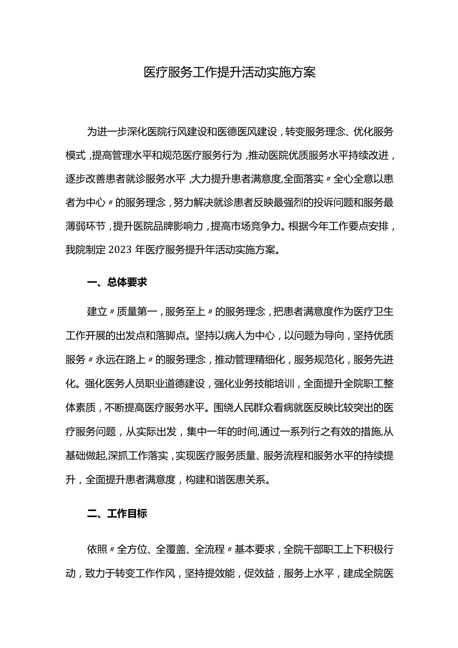 医疗服务工作提升活动实施方案.docx_第1页