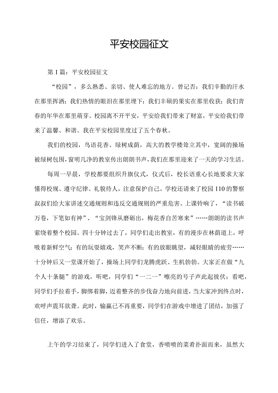 平安校园征文稿.docx_第1页