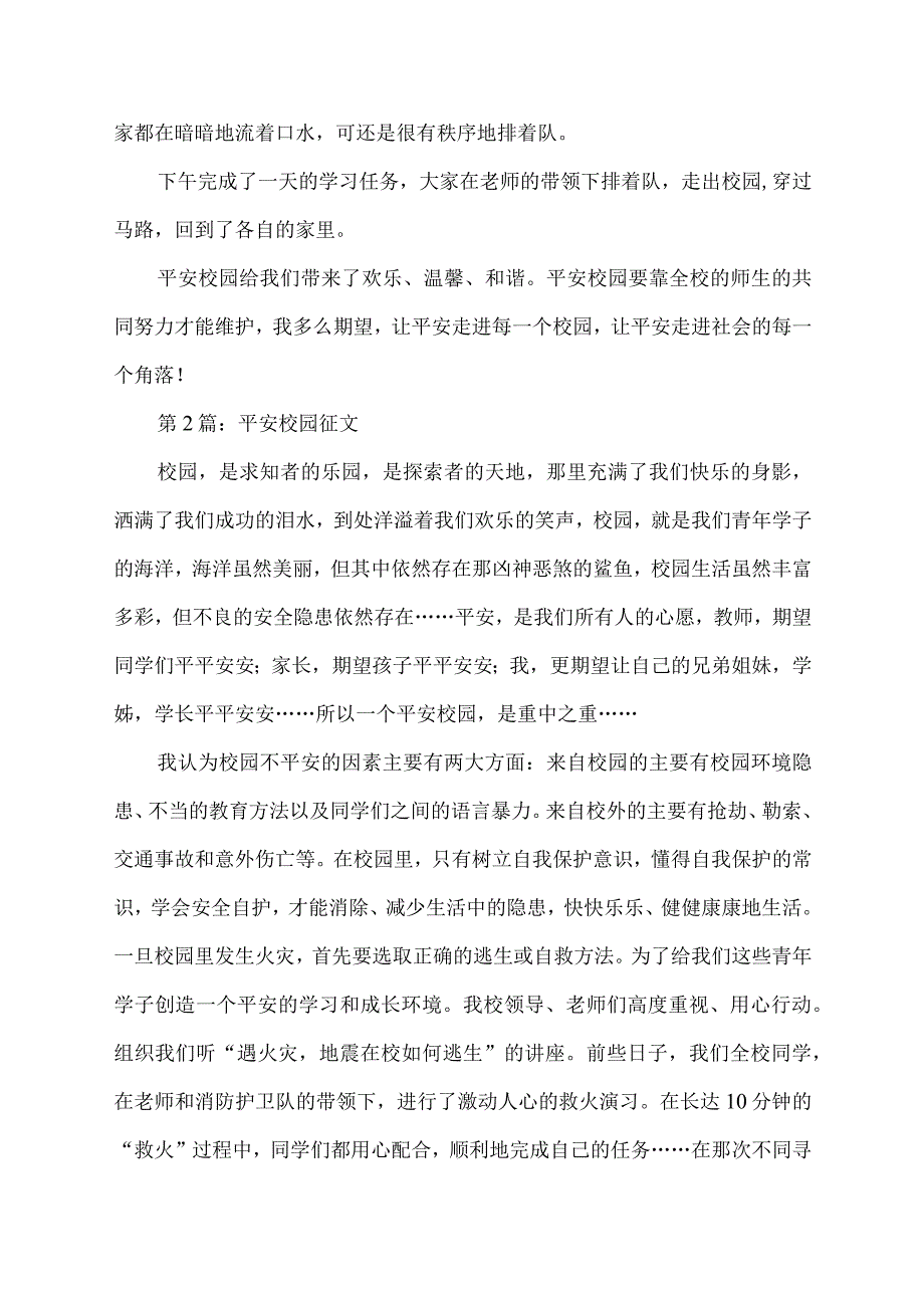 平安校园征文稿.docx_第2页