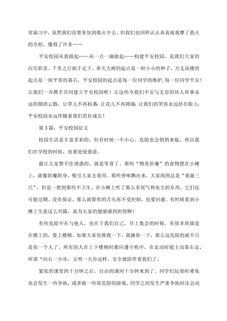 平安校园征文稿.docx_第3页