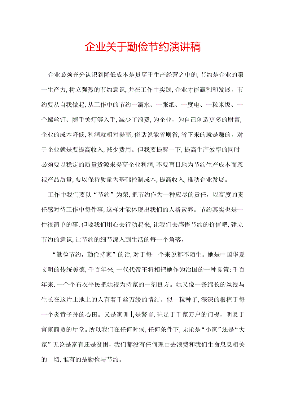 企业关于勤俭节约演讲稿.docx_第1页