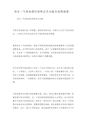 四合一气体检测仪的特点及功能及选购指南.docx