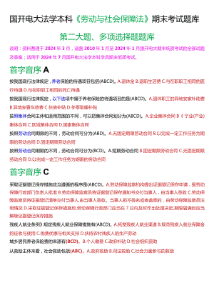 [2024版]国开电大法学本科《劳动与社会保障法》期末考试多项选择题题库.docx