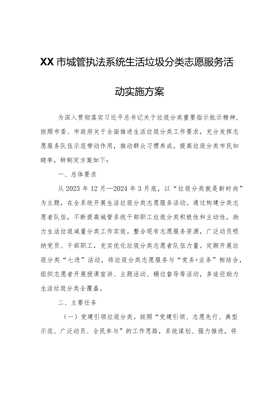 XX市城管执法系统生活垃圾分类志愿服务活动实施方案.docx_第1页