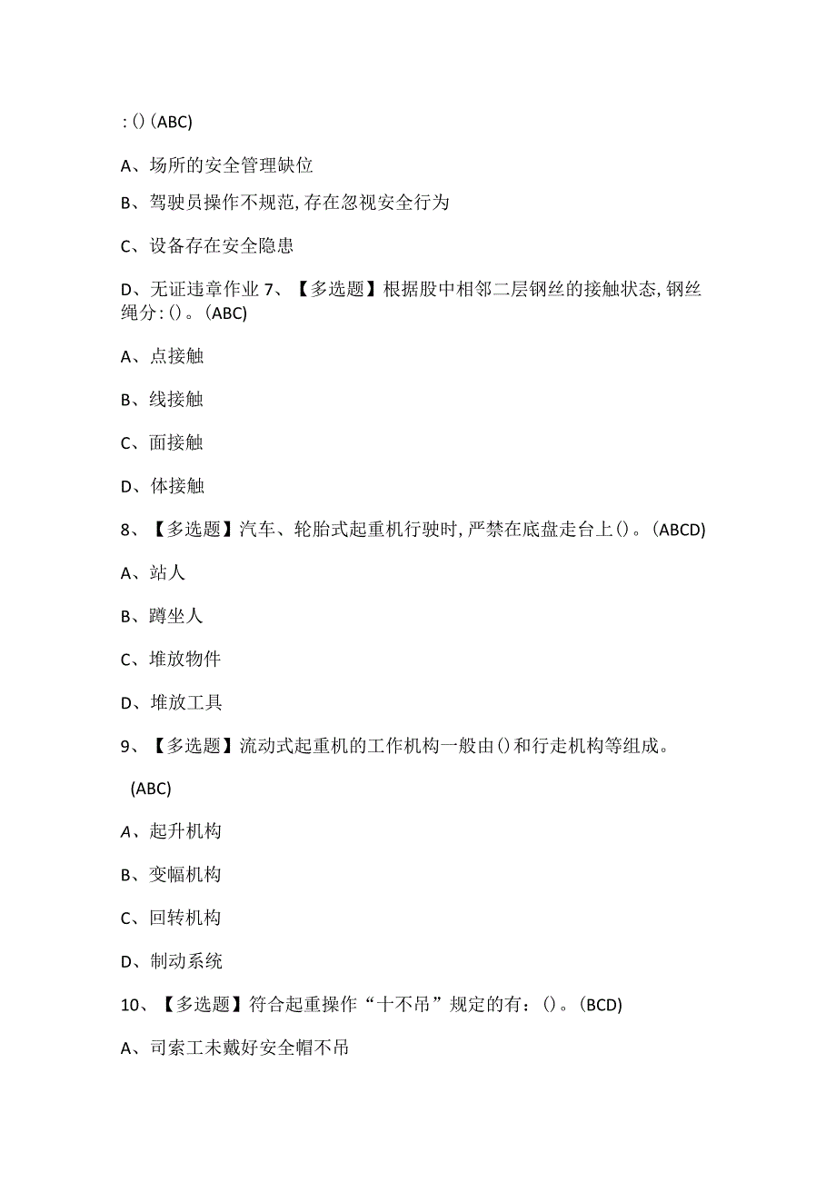 流动式起重机司机考试题题库.docx_第3页