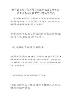 如何让高处与低处温交变湿热试验箱发挥其共用湿热试验箱常见问题解决方法.docx