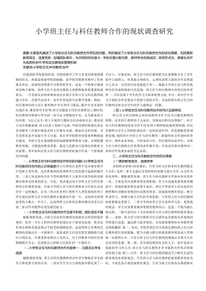 小学班主任与科任教师合作的现状调查研究.docx