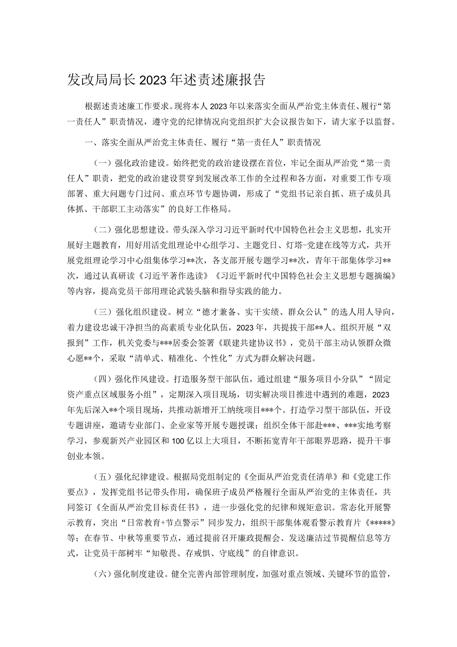 发改局局长2023年述责述廉报告.docx_第1页