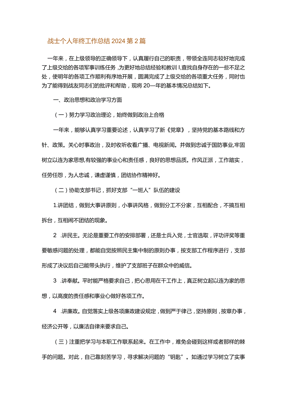 战士个人年终工作总结2024.docx_第3页