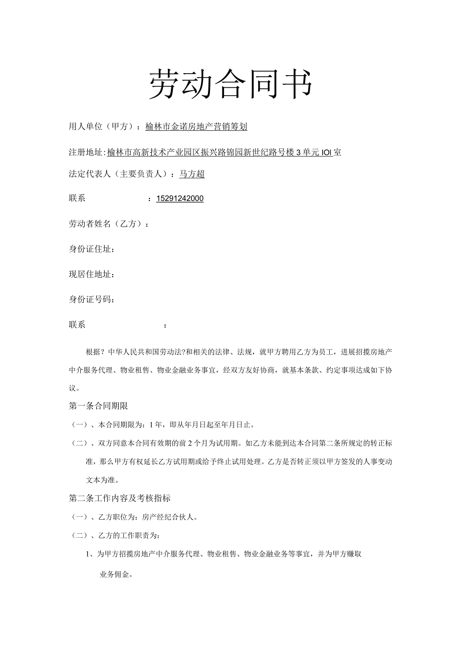 房地产中介经纪人劳动合同模板753.docx_第1页