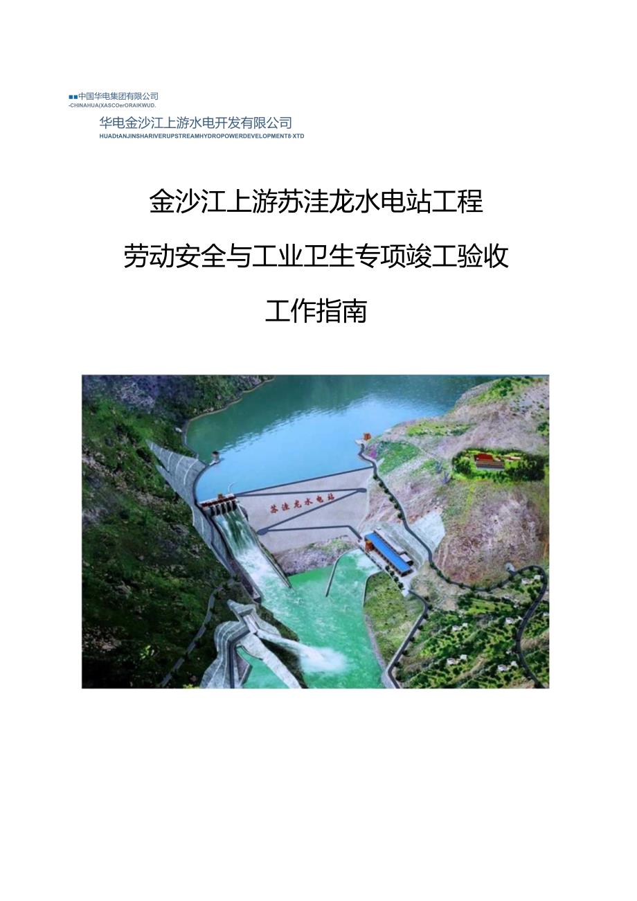 金沙江上游苏洼龙水电站工程劳动安全与工业卫生竣工验收工作指南(12.17)讨论后.docx_第1页