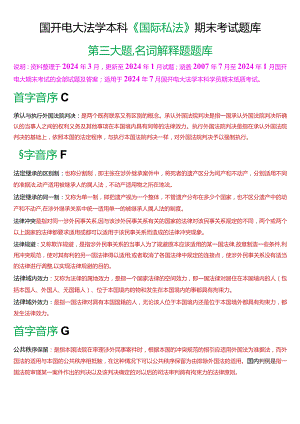 [2024版]国开电大法学本科《国际私法》期末考试名词解释题题库.docx