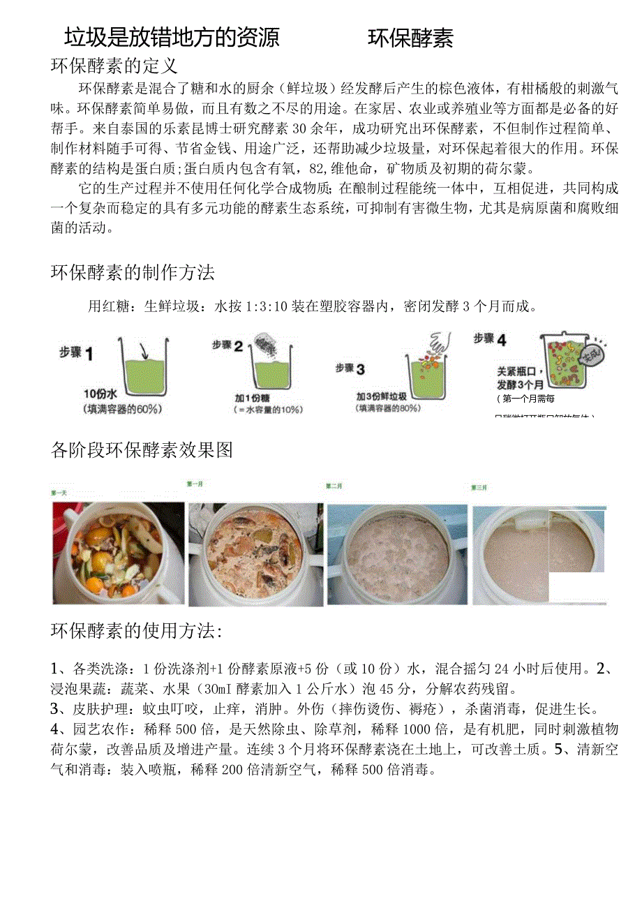 01KT版垃圾是放错地方的资源 _环保酵素.docx_第1页