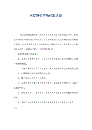 医院感染应急预案5篇.docx