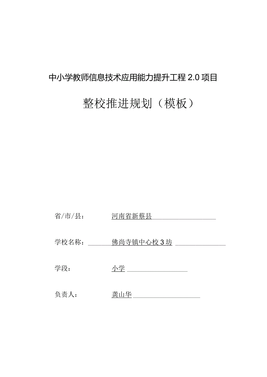 中小学教师信息技术应用能力提升工程0项目整校推进规划模板.docx_第1页