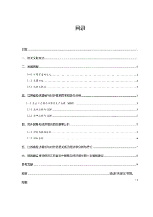 对外贸易对江苏省经济增长贡献的实证研究分析 工商管理专业论文.docx