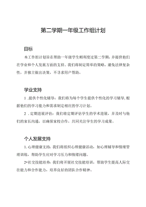 第二学期一年级工作组计划.docx