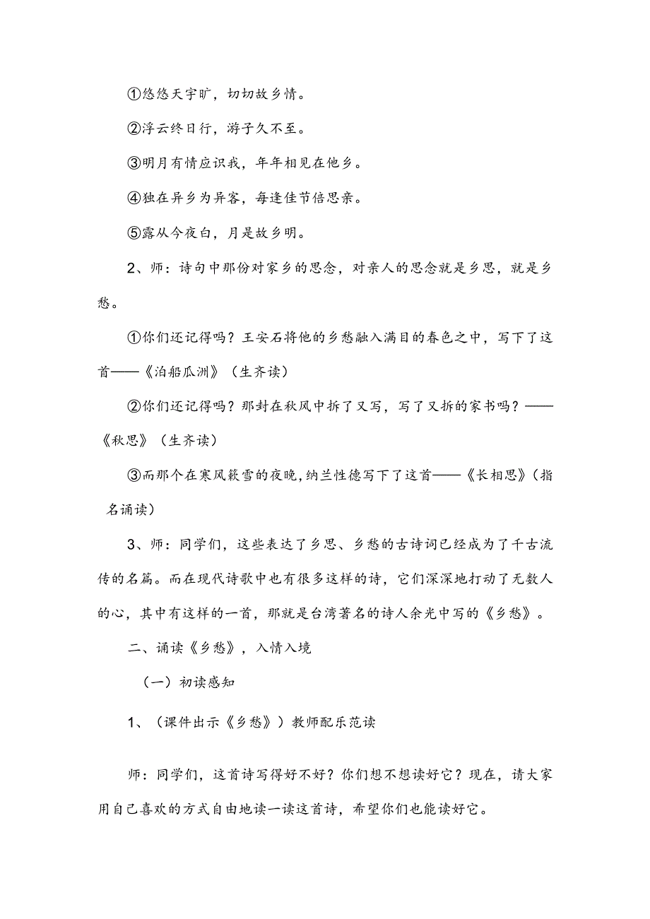 小学“经典诵读”课程六年级《乡思·乡愁》组诗诵读指导设计（一等奖）.docx_第2页