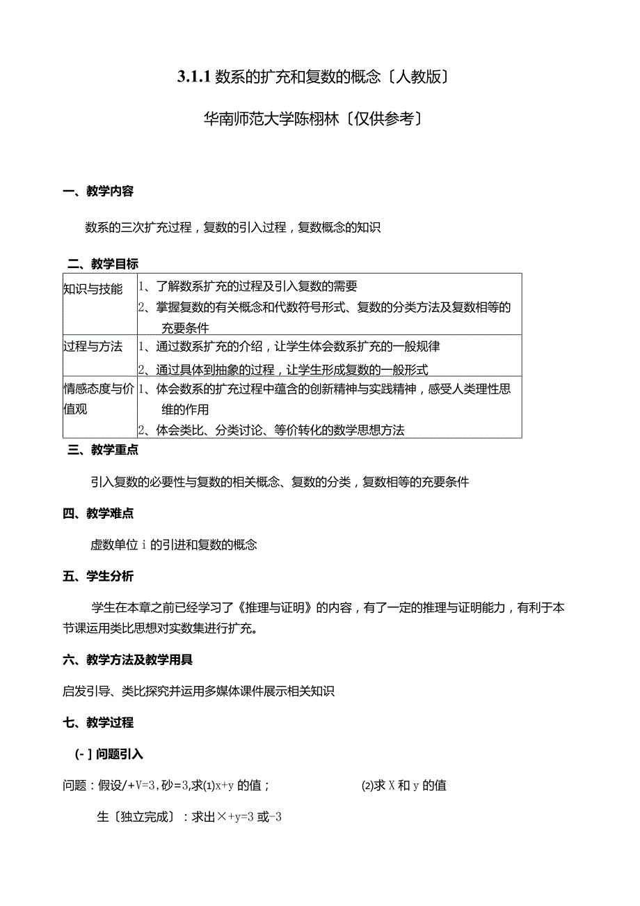 数系的扩充和复数的概念教学设计.docx_第1页