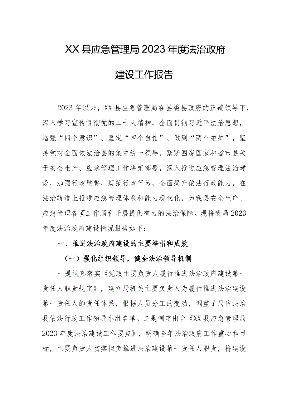 县应急管理局2023年度法治政府建设工作报告.docx_第1页