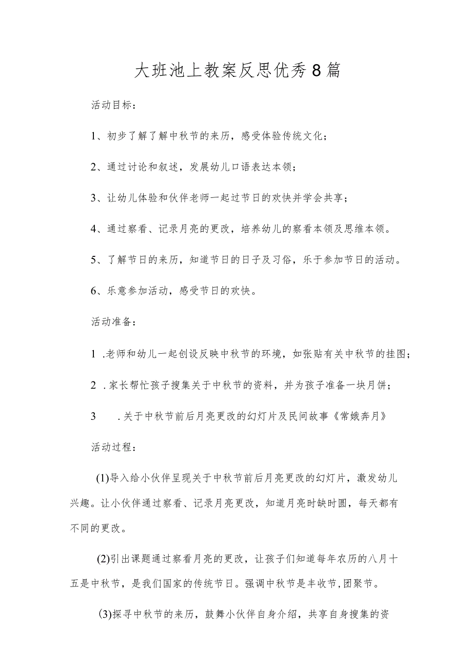 大班池上教案反思优秀8篇.docx_第1页