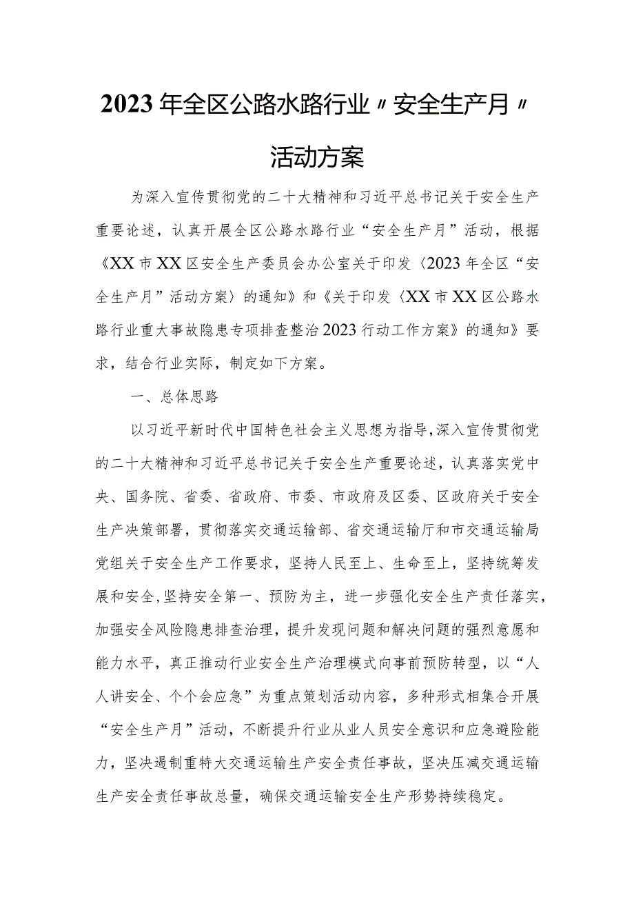 2023年全区公路水路行业“安全生产月”活动方案.docx_第1页