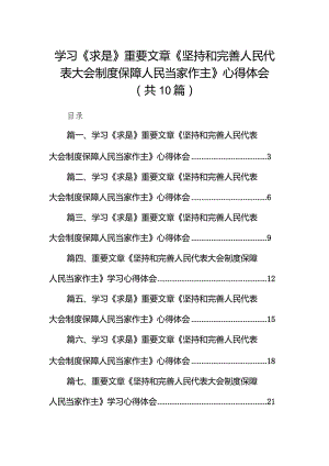 学习《求是》重要文章《坚持和完善人民代表大会制度保障人民当家作主》心得体会范文精选(10篇).docx