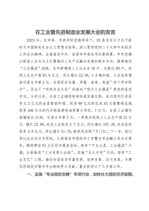 在工业暨先进制造业发展大会的发言.docx