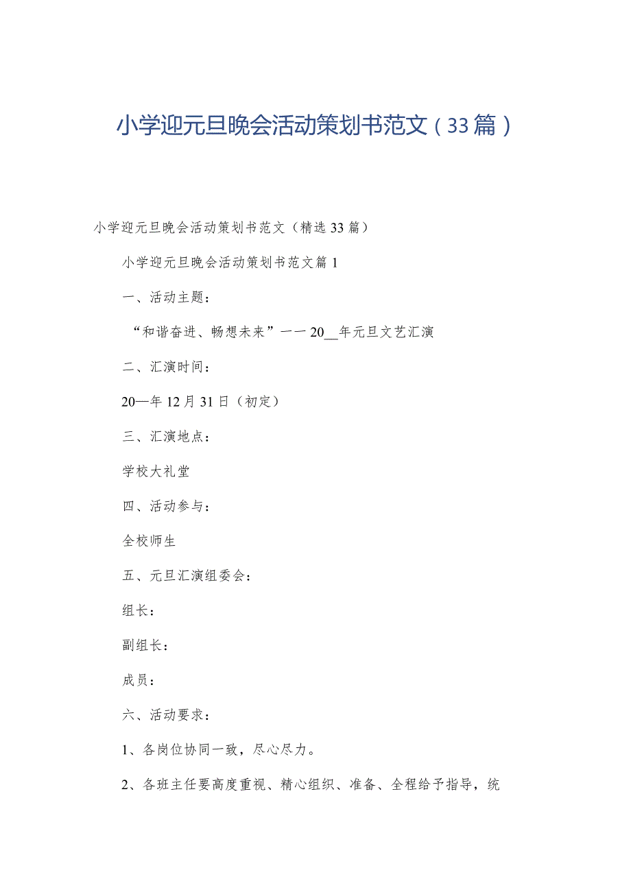 小学迎元旦晚会活动策划书范文（33篇）.docx_第1页