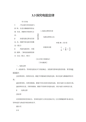 2024-2025学年沪科选修3-1 3.3 探究电阻定律 学案.docx